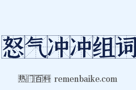 怒气冲冲组词是什么意思的图片